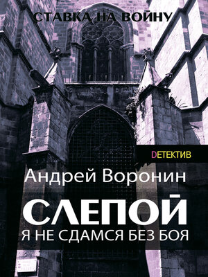 cover image of Слепой. Я не сдамся без боя!